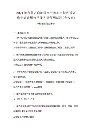 2021年内蒙古自治区乌兰察布市特种设备作业烟花爆竹从业人员预测试题(含答案).docx