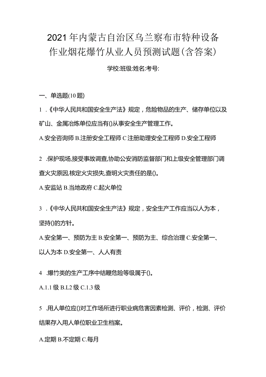 2021年内蒙古自治区乌兰察布市特种设备作业烟花爆竹从业人员预测试题(含答案).docx_第1页