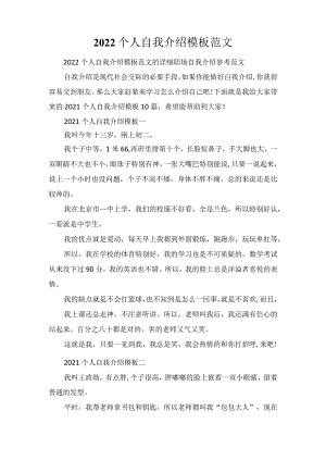 2022个人自我介绍模板范文.docx