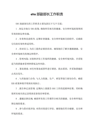 ehs部副部长工作职责.docx