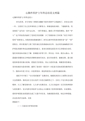 心胸外科护士年终总结范文两篇.docx