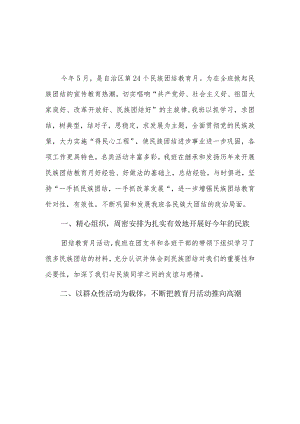 民族团结进步工作活动形式单一三篇.docx