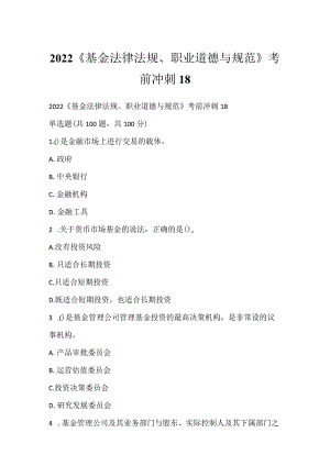 2022《基金法律法规、职业道德与规范》考前冲刺18.docx
