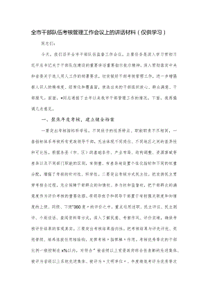 全市干部队伍考核管理工作会议上的讲话材料.docx