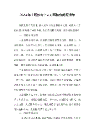 2023年主题教育个人对照检查问题清单.docx