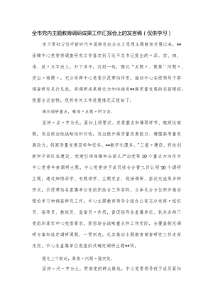 全市党内主题教育调研成果工作汇报会上的发言稿.docx