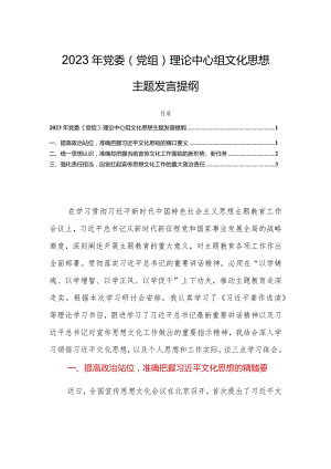 2023年党委（党组）理论中心组文化思想主题发言提纲.docx