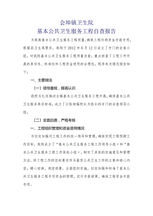 2012年卫生院基本公共卫生服务项目自查报告.docx