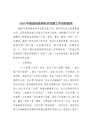 2023年度机关党建工作述职报告（民政局）.docx