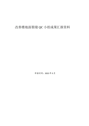 16.改善楼地面裂缝料.docx