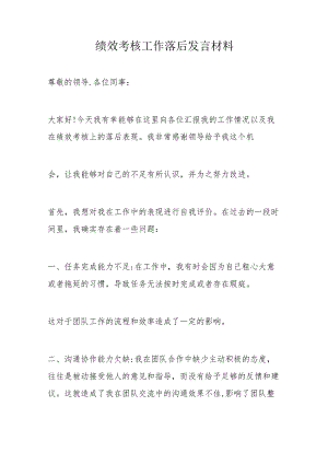 绩效考核工作落后发言材料.docx