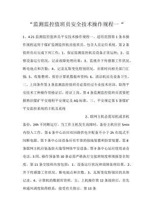-监测监控值班员安全技术操作规程一-.docx