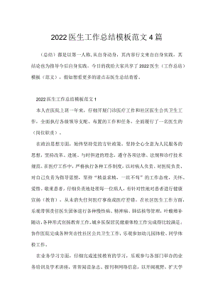 2022医生工作总结模板范文4篇.docx