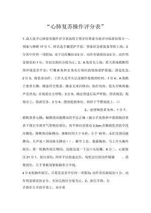 -心肺复苏操作评分表-.docx
