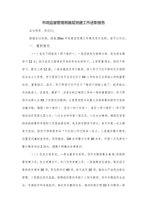 市场监督管理局基层党建工作述职报告.docx