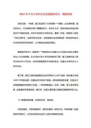 2021年9月大学生社会实践报告范文：销售实践.docx