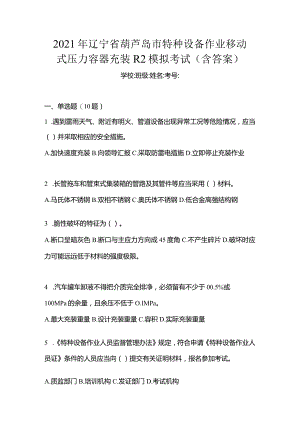 2021年辽宁省葫芦岛市特种设备作业移动式压力容器充装R2模拟考试(含答案).docx