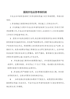 #医院外包业务考核机制.docx