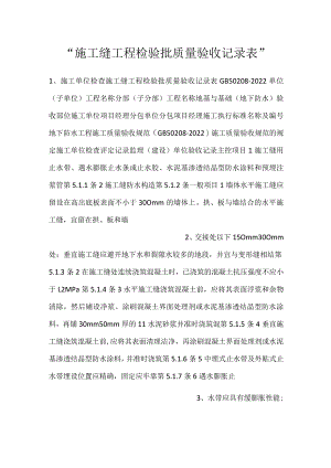 -施工缝工程检验批质量验收记录表-.docx