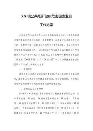 XX镇公共场所健康危害因素监测工作方案.docx