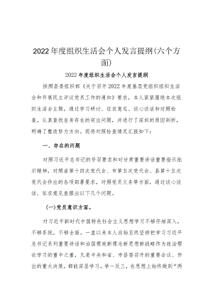 2022年度组织生活会个人发言提纲(六个方面）.docx