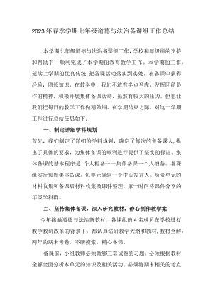 2023年春季学期七年级道德与法治备课组工作总结.docx