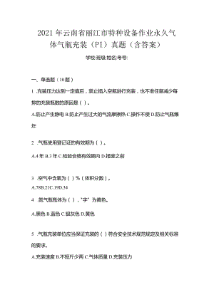 2021年云南省丽江市特种设备作业永久气体气瓶充装(P1)真题(含答案).docx
