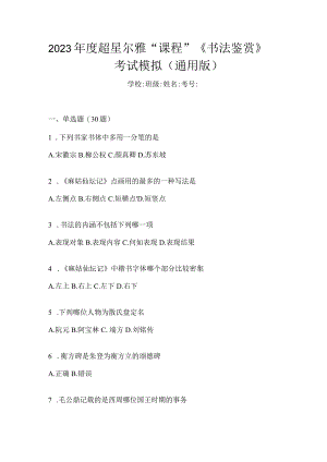 2023年度“课程”《书法鉴赏》考试模拟（通用版）.docx