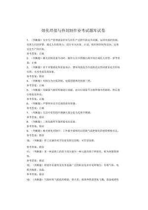 熔化焊接与热切割作业考试题库.docx