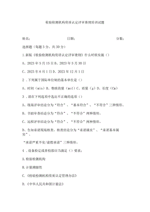 2023年内审员--检验检测人员培训试题.docx