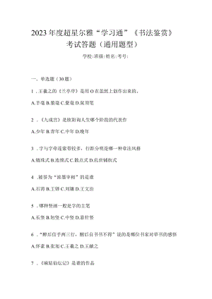 2023年度“学习通”《书法鉴赏》考试答题（通用题型）.docx
