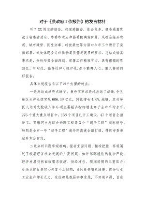 县政府工作报告发言（夸赞报告特点）.docx