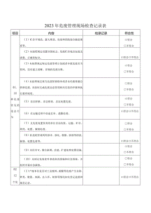 2023年危废管理现场检查记录表.docx