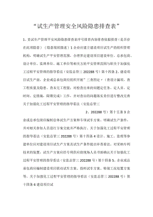 -试生产管理安全风险隐患排查表-.docx
