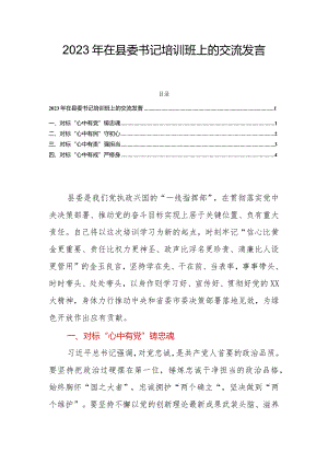 2023年在县委书记培训班上的交流发言.docx