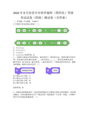 2022年6月份青少年软件编程（图形化）等级考试试卷（四级）测试卷（含答案）.docx