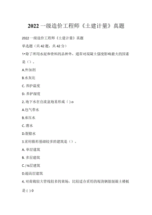 2022一级造价工程师《土建计量》真题_1.docx