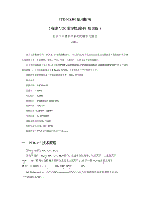 2023年PTR-MS300简易使用指南.docx