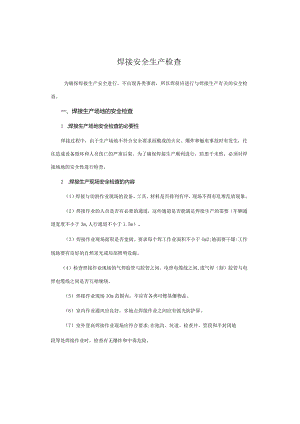 焊接安全生产检査.docx