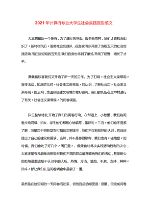 2021年计算机专业大学生社会实践报告范文.docx