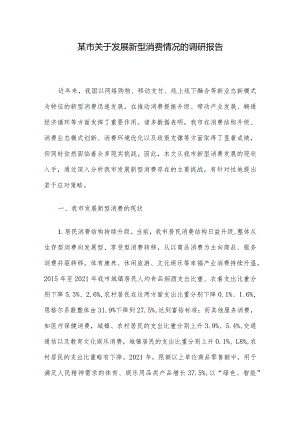 某市关于发展新型消费情况的调研报告.docx