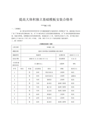 12提高大体积独立基础模板安装合格率.docx