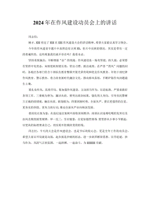2024年在作风建设动员会上的讲话.docx