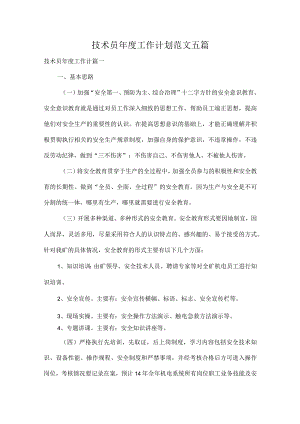 技术员年度工作计划范文五篇.docx