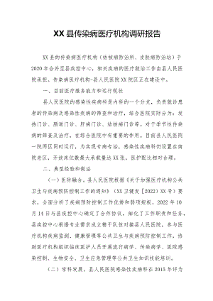 XX县传染病医疗机构调研报告.docx