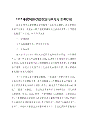 2022年党风廉政建设宣传教育月活动方案.docx