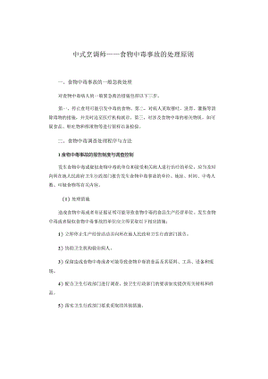 中式烹调师——食物中毒事故的处理原则.docx