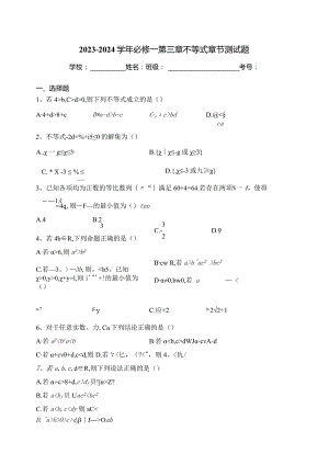 2023-2024学年必修一第三章不等式章节测试题(含答案).docx