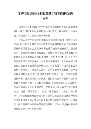 生态文明思想体制改革典型案例剖析发言材料.docx