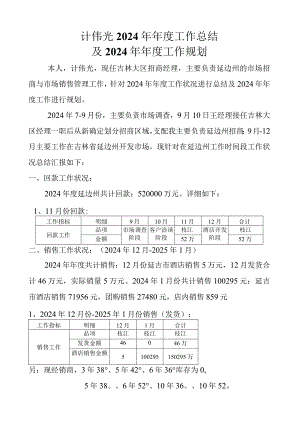 (计伟光)2024年年度总结及2024年年度规划.docx